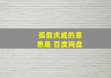 孤假虎威的意思是 百度网盘